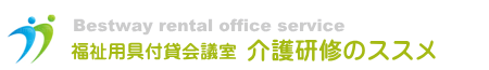 福祉用具付貸会議室・貸教室